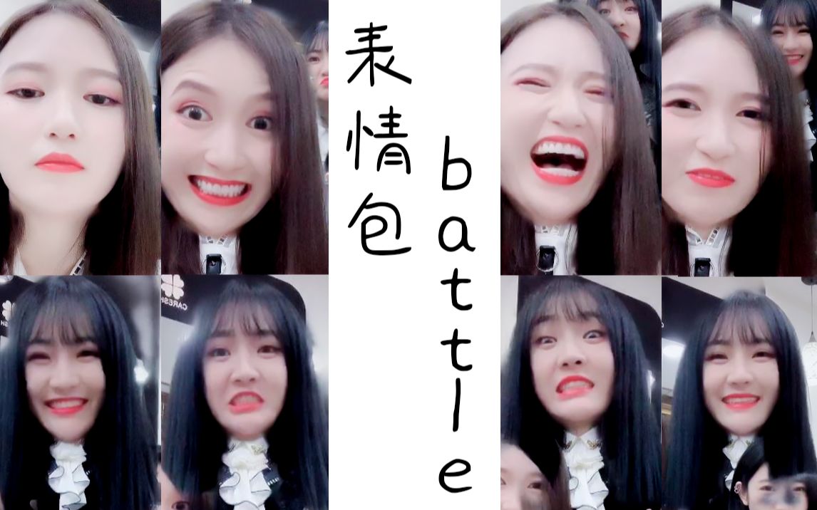 【哲寒】表情包battle || 抖音哔哩哔哩bilibili