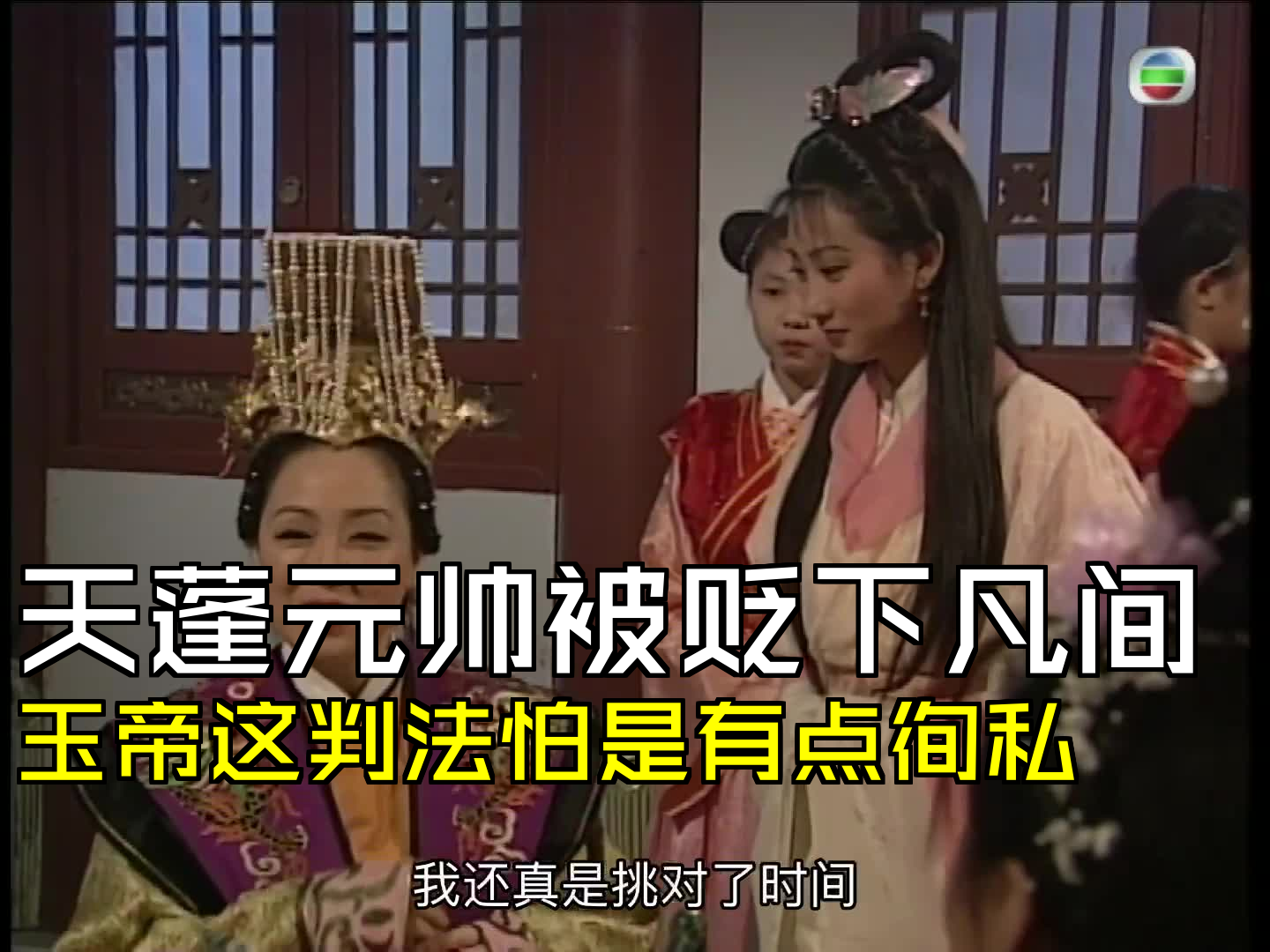 天蓬元帅被贬下凡间,玉帝这判法怕是有点徇私 [第03集03][张卫健版西游记]哔哩哔哩bilibili