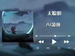 Download Video: 【AI萧逸】太聪明