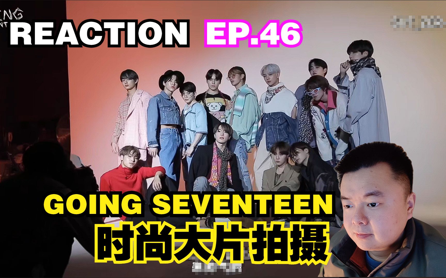 [图]【REACTION】GOING SEVENTEEN EP.46 2020 时尚大片拍照大作战