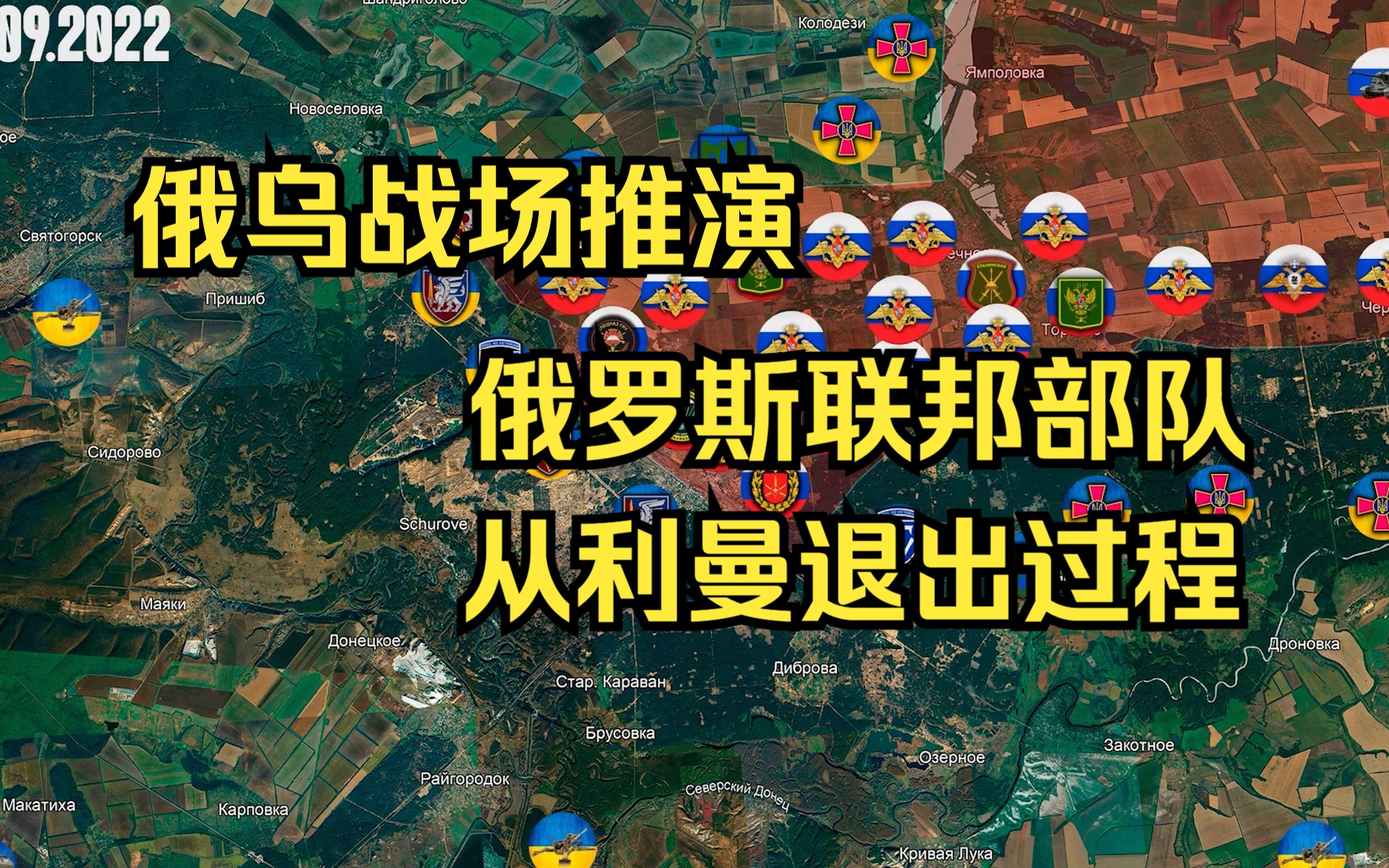 俄罗斯联邦部队从利曼退出过程,地图上的利曼包围圈哔哩哔哩bilibili