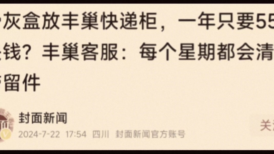 大型纪录片《丰巢回应骨灰盒放快递柜》持续为你播出哔哩哔哩bilibili