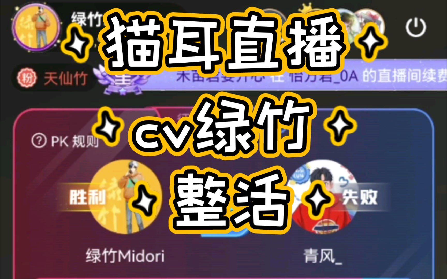 cv绿竹绿总整活那必是精品,会听醉的那种!