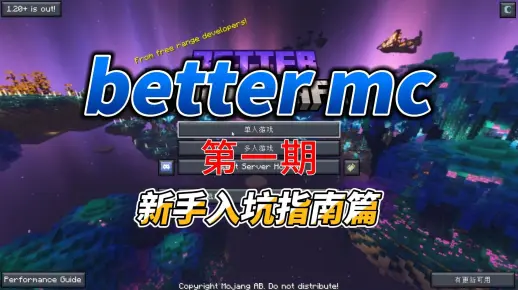 better mc第一期之新手入坑指南篇_我的世界