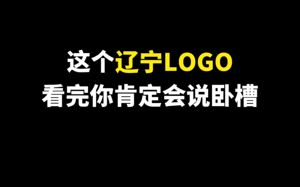 这个辽宁LOGO看完你肯定会说卧槽哔哩哔哩bilibili