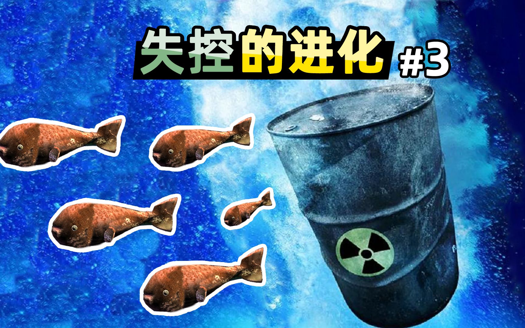 【小贝】在生物进化游戏里,模拟核废水排海,结果失控了……