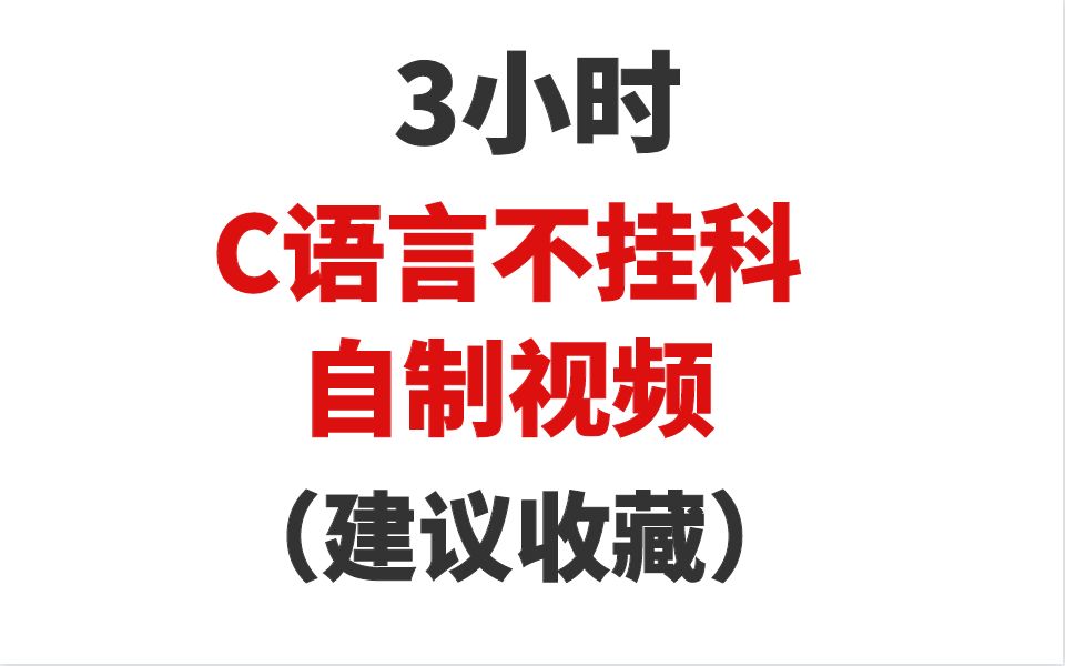 【c语言不挂科】3小时c语言不挂科自制视频,建议收藏