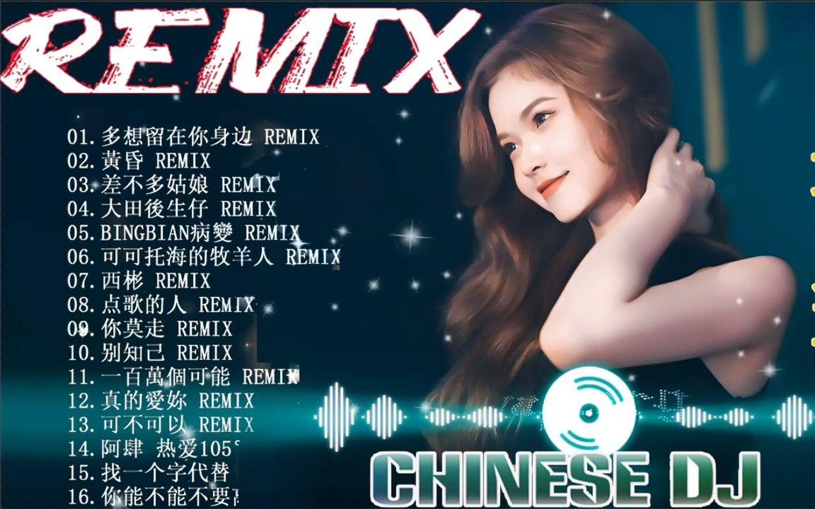 [图]2022最火歌曲DJ 2022夜店舞曲 重低音精选歌曲 超好听