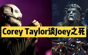 Tải video: 【中字】活结主唱Corey Taylor谈鼓手Joey之死 Corey Taylor Opens Up About Joey Jordison