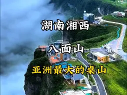 Télécharger la video: 湖南湘西有一个亚洲最神秘，最大的桌山，湖南湘西八面山。