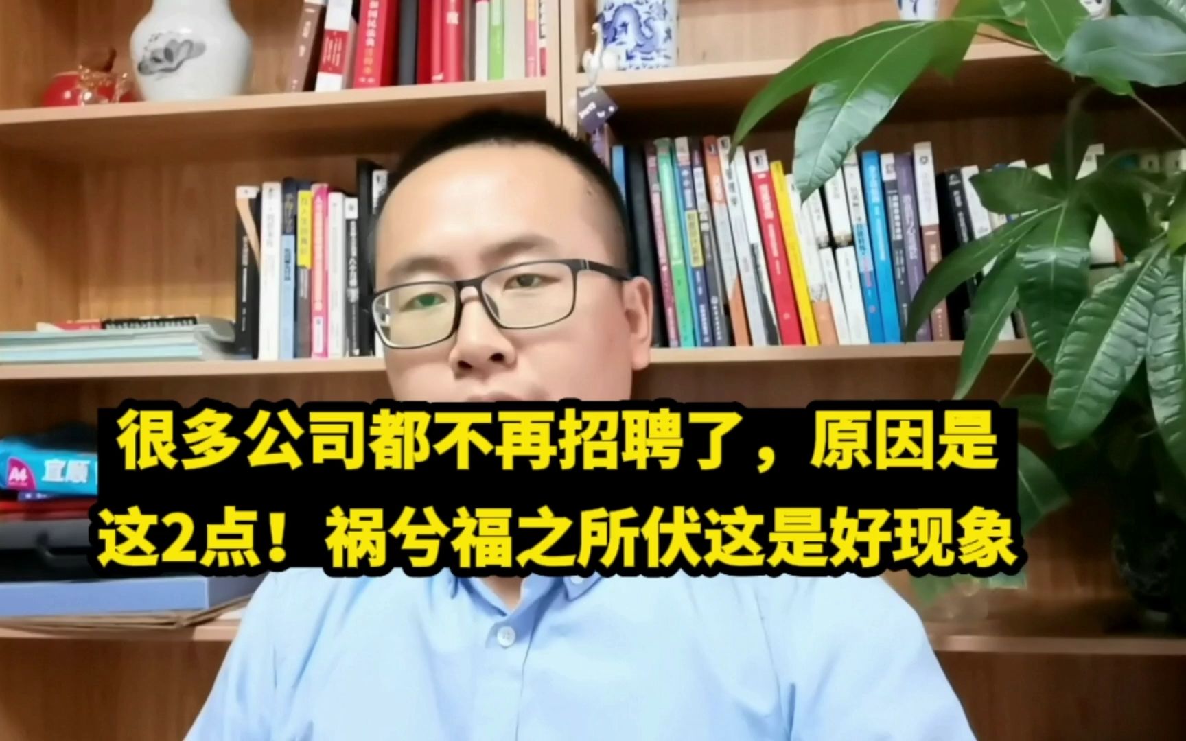 很多公司都不再招聘了,找工作越来越难!这是好事儿啊,结尾点睛哔哩哔哩bilibili