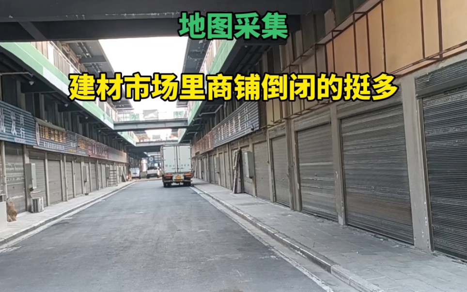 如今房地产不景气,地图采集,我发现建材市场里商铺倒闭的也挺多哔哩哔哩bilibili