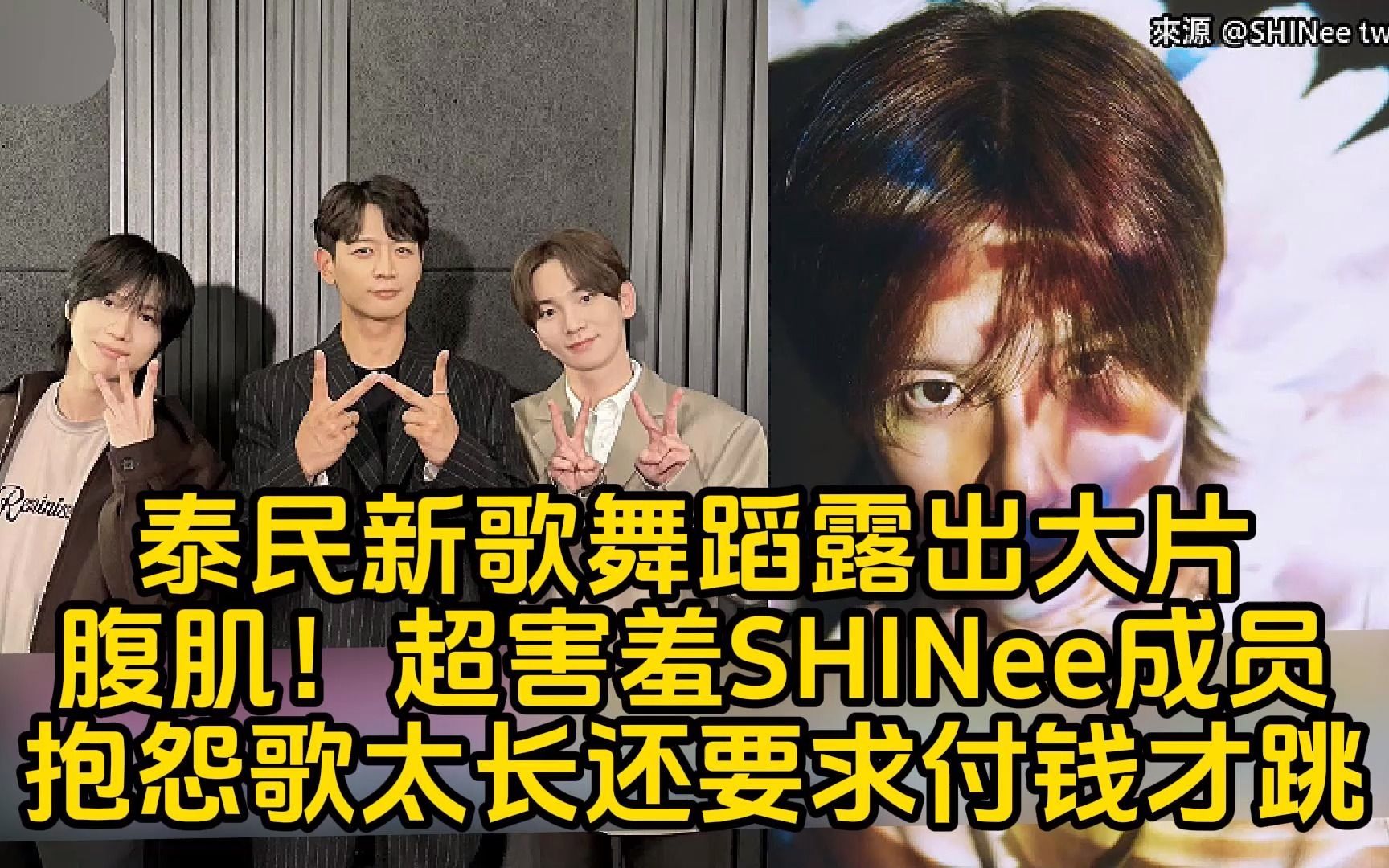 泰民新歌舞蹈「露出大片腹肌」超害羞shinee成員抱怨歌太長還要求付錢