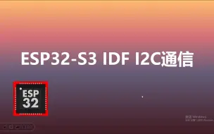 Скачать видео: ESP32-S3 IDF i2c通信