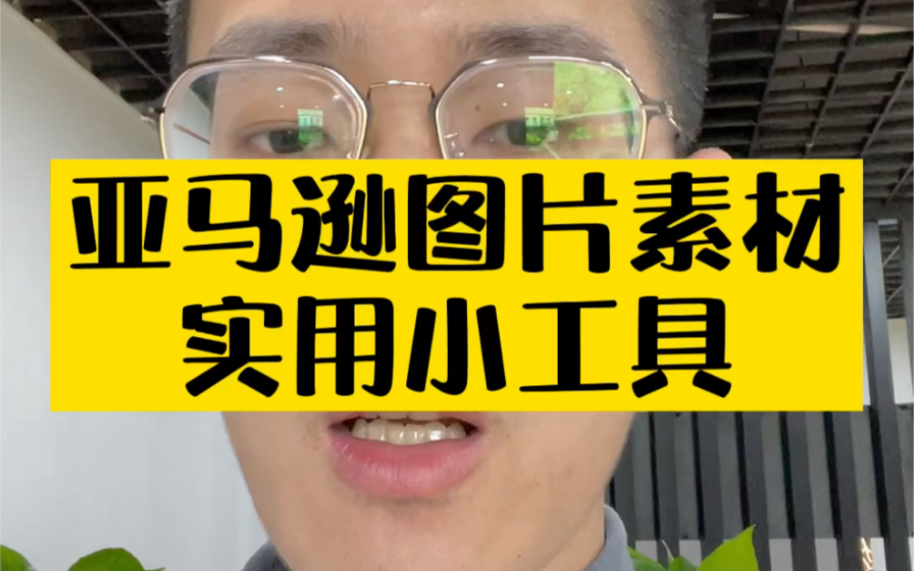 敏哥:亚马逊图片素材寻找实用小工具分享,再也不用担心做不出优秀图片了!哔哩哔哩bilibili