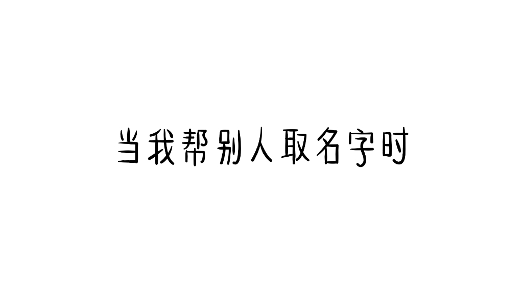 当我帮别人取名字...哔哩哔哩bilibili