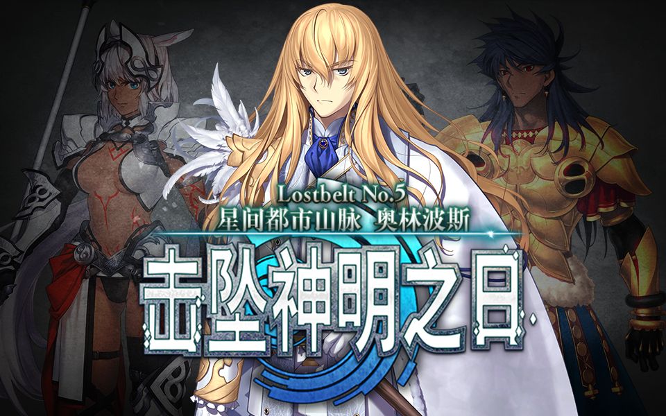 [图]【FGO252杂谈】旧神已死！新王当立！这是属于人类的神话！