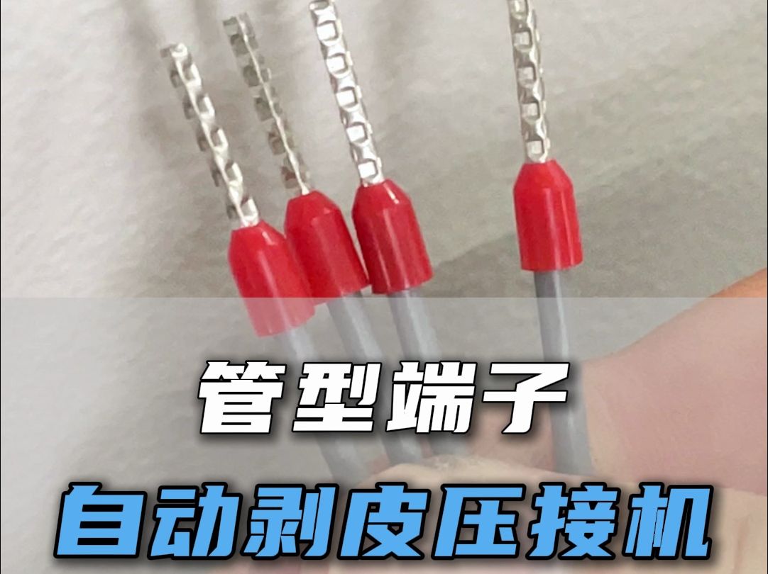 本机型专为单粒的管型端子压线而设计,适用于0.54mm2的线束加工,剥皮,穿端子,压接等一体化作业,方便快捷.振动盘送料,自动触发启动,适用于...