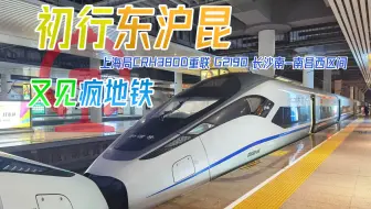 【CR运转】全国85列，不输复兴号！ 期待6年的CRH380D长沙南-南昌西运转
