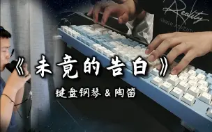 下载视频: 【键盘钢琴&陶笛】《未竟的告白》| 深情诉说一曲，未出口的爱你 | 夜的钢琴曲Ⅵ