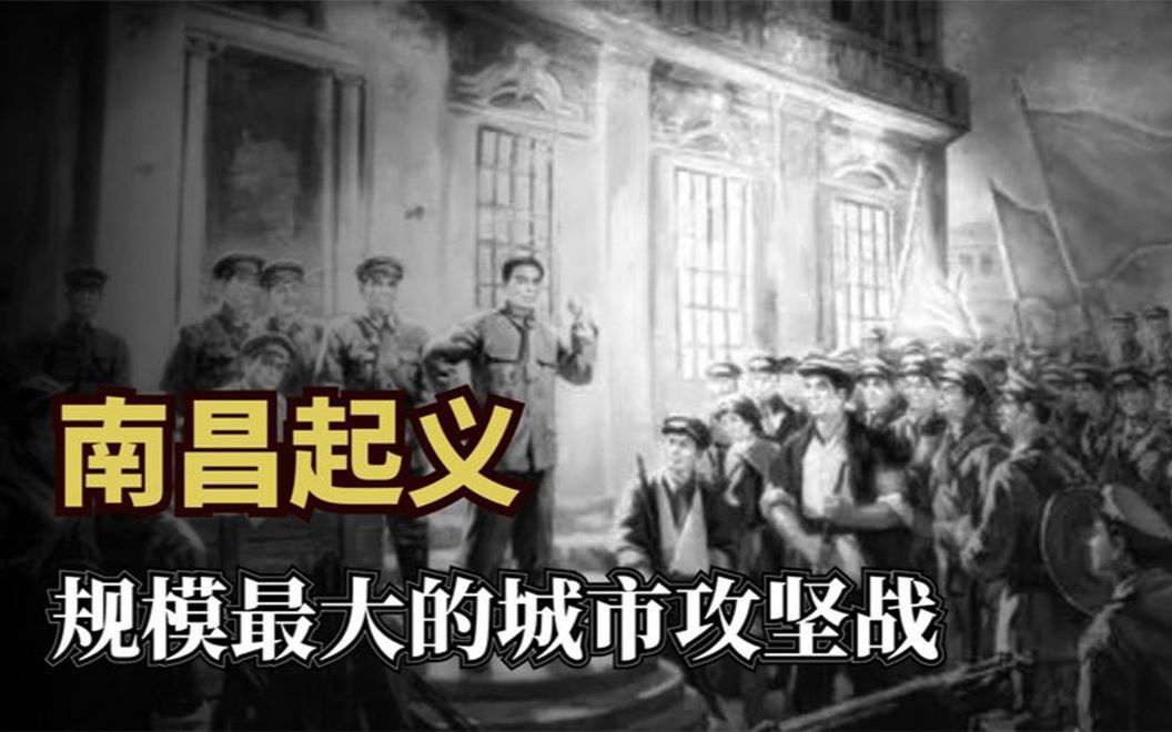 [图]南昌起义：打响武装斗争的第一枪，功绩不可磨灭！