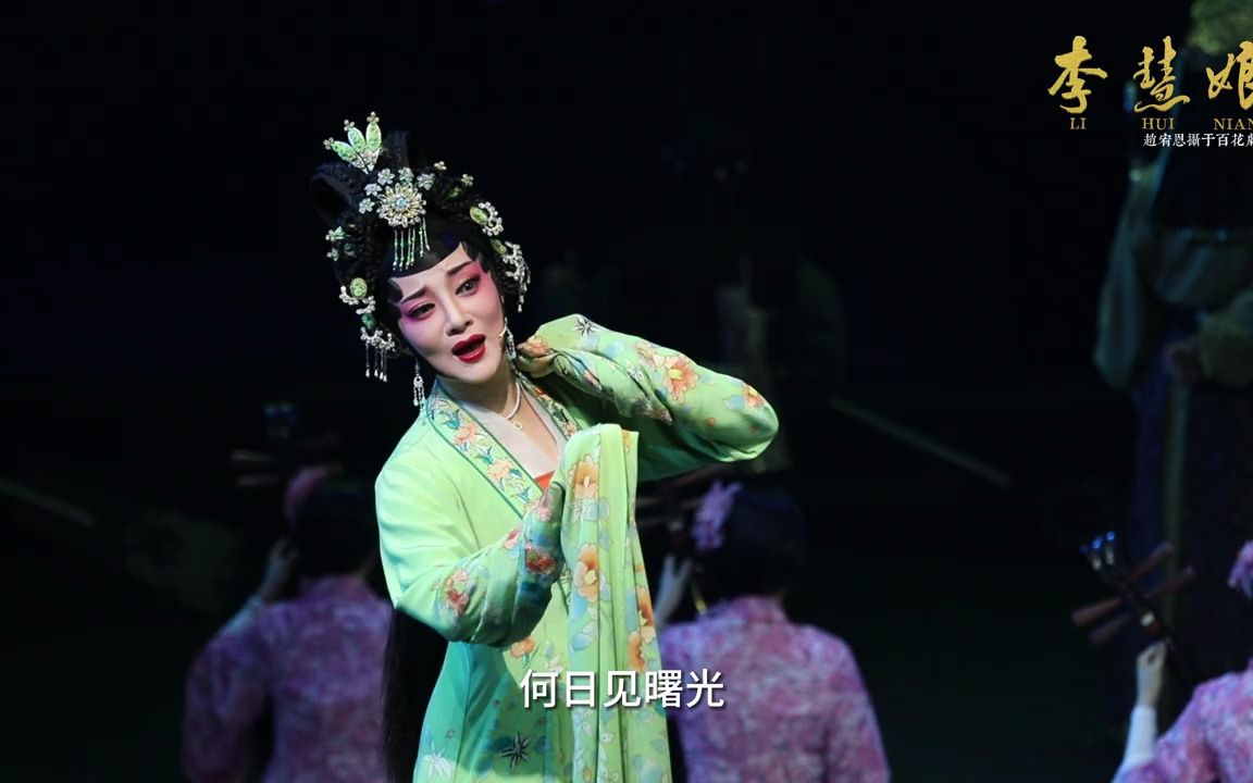 越剧《李慧娘》传承版 陈雯婷 屠少桦 楼慧琴