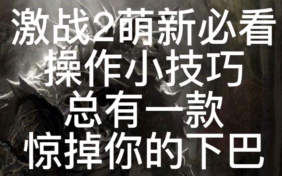 激战2萌新新人新手操作键位小技巧网络游戏热门视频