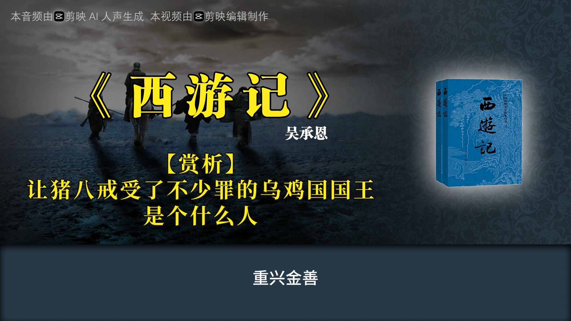 【西游记】【赏析】让猪八戒受了不少罪的乌鸡国国王