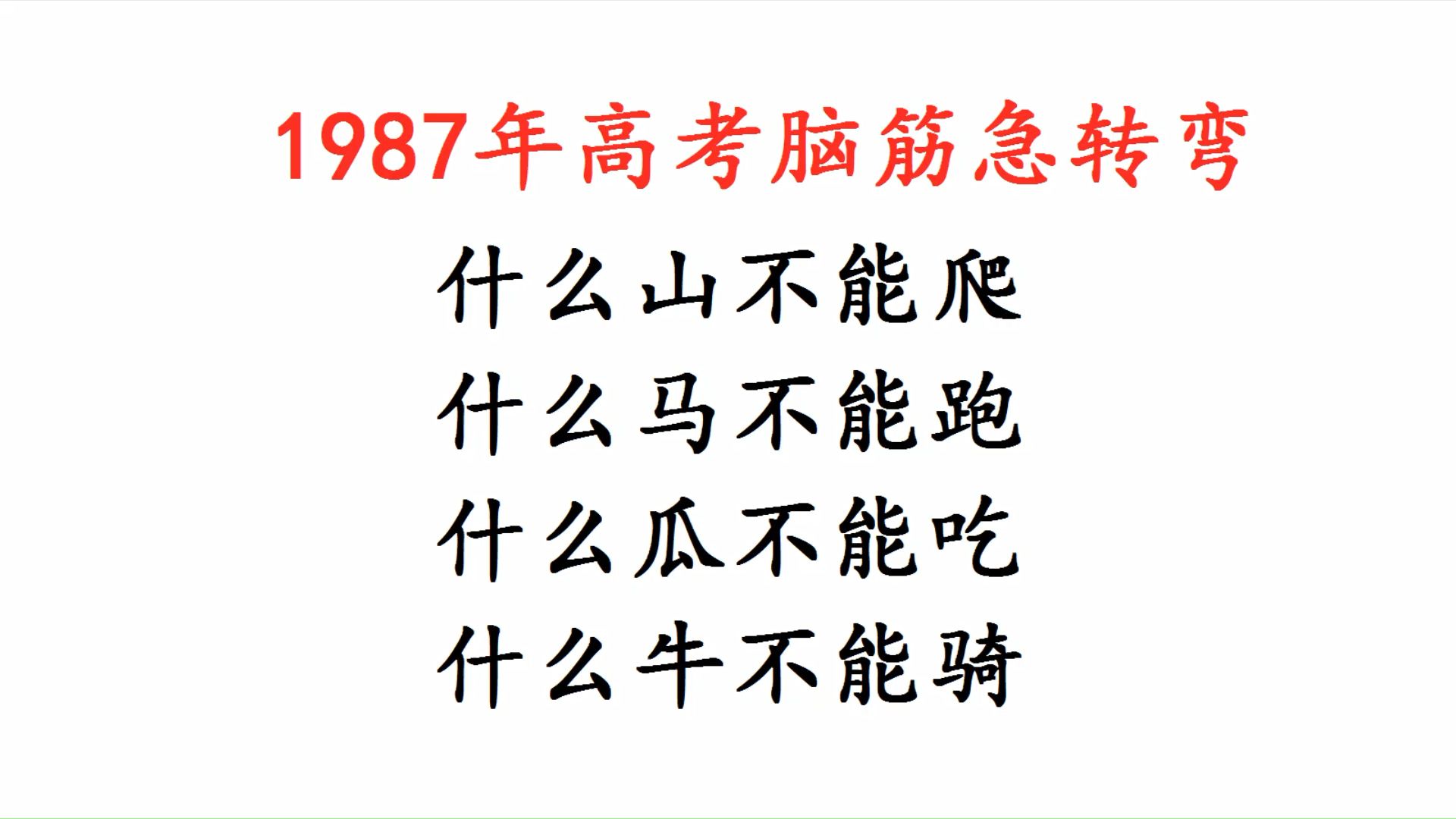 1987年高考题,脑筋急转弯:什么山不能爬?什么马不能跑?哔哩哔哩bilibili