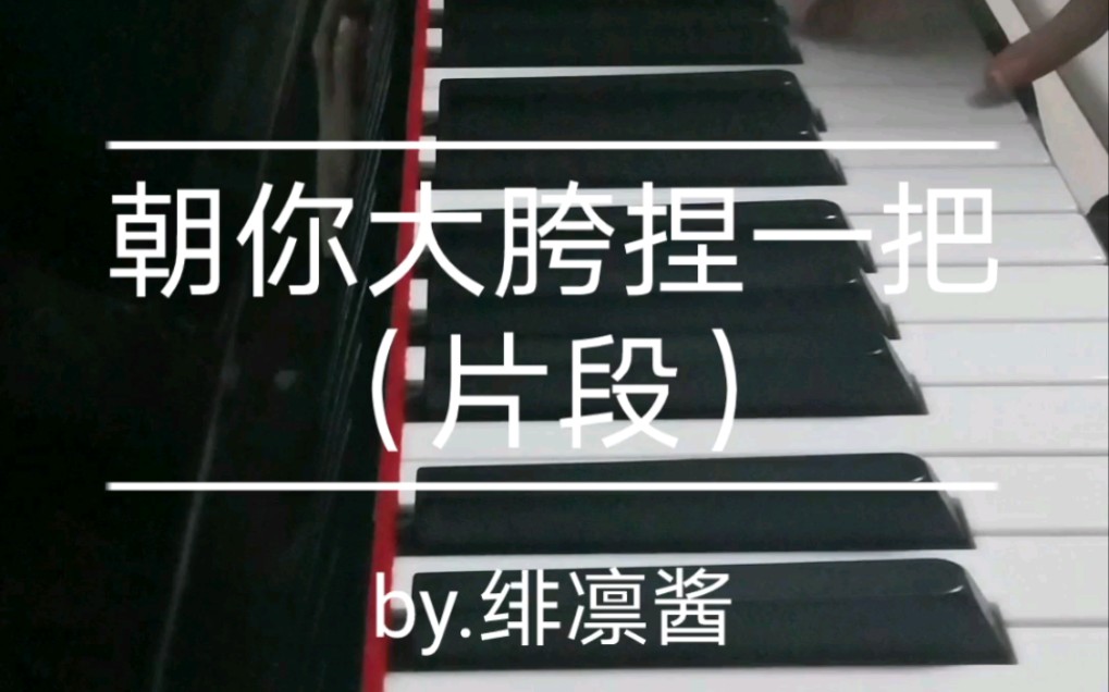 朝你大胯～捏～一～把