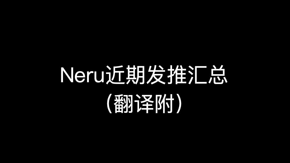 neru近期推特内容一次性全汇总哔哩哔哩bilibili