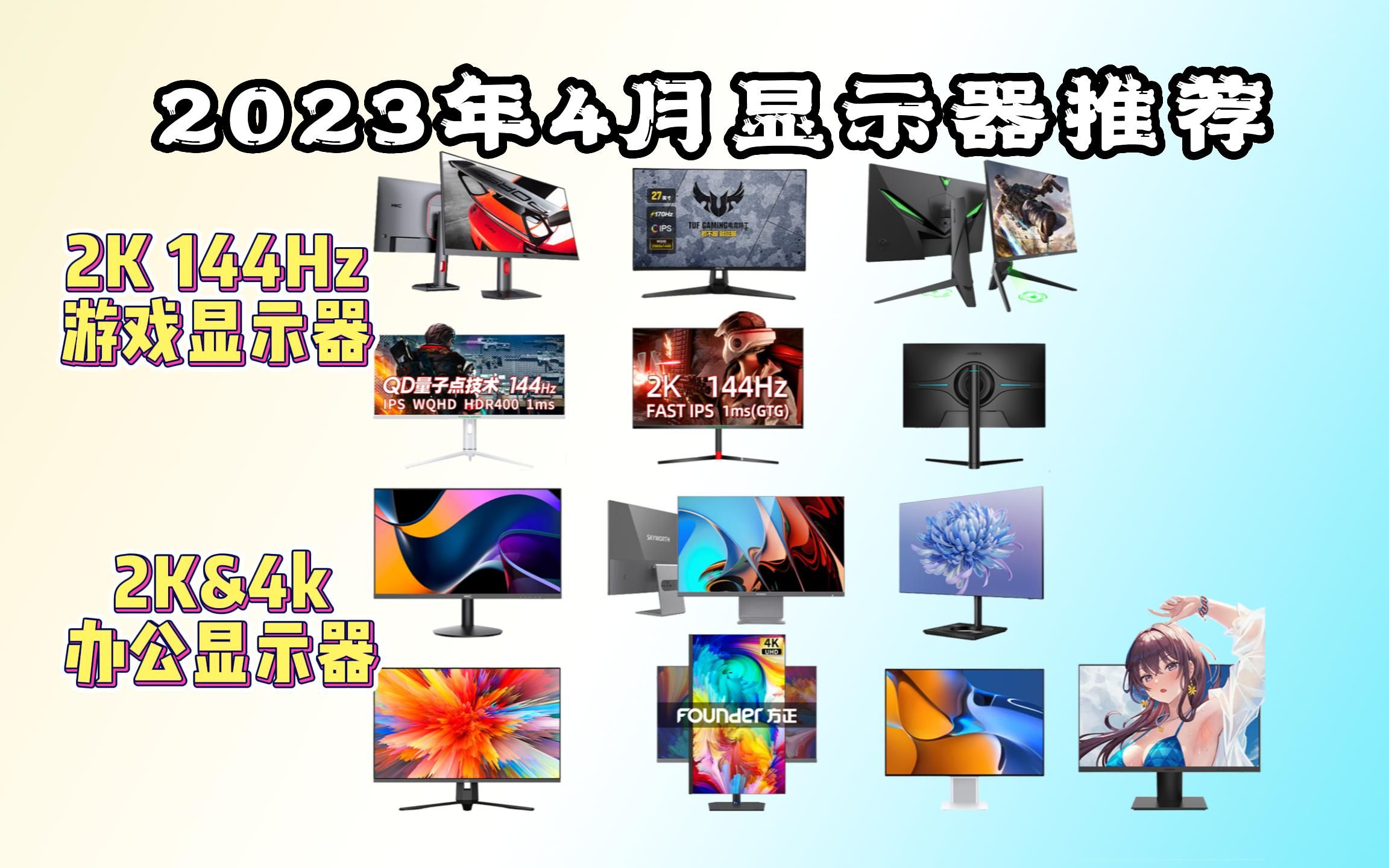 【游戏&办公显示器推荐】主流2K 144Hz游戏显示器 & 2K 4K办公显示器推荐 | 性价比显示器该选哪款?游戏显示器和办公显示器推荐指南哔哩哔哩bilibili