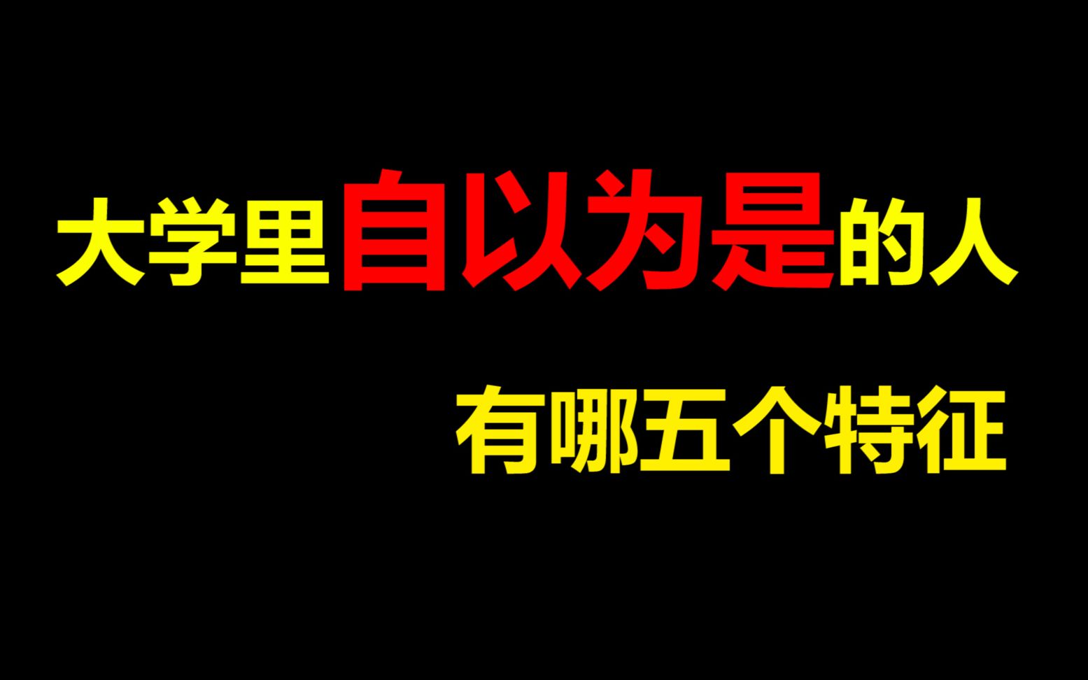 【经验分享】大学里自以为是的人的五个特征,你符合几个?哔哩哔哩bilibili