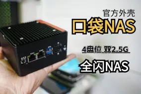 Descargar video: 口袋全闪NAS，4个M2.双2.5G高颜值版！官方套机，一言难尽'''''''