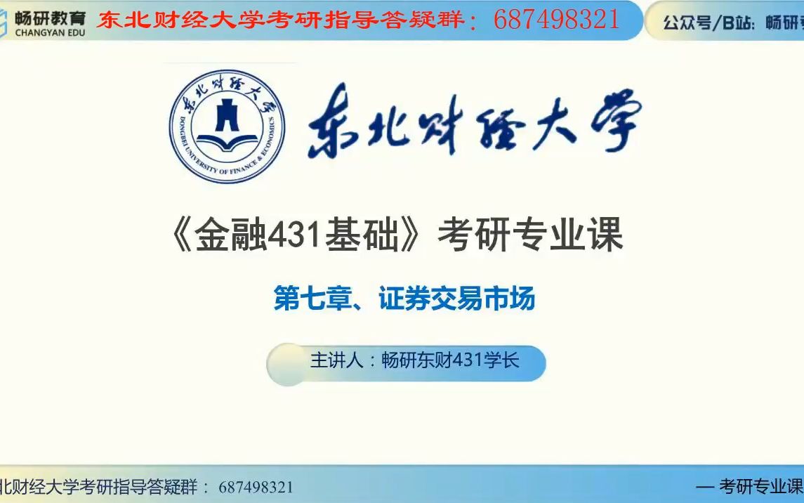 [图]21东北财经大学 431 证券投资学知识点讲解 第7章 证券交易市场 第8章 股票价格指数