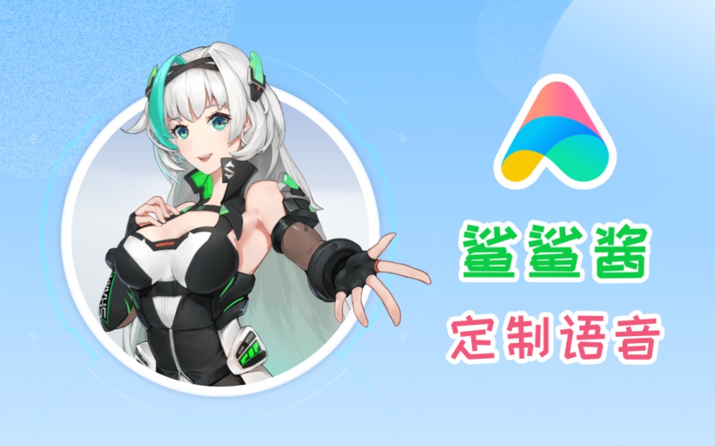 究极ntr小爱同学鲨鲨酱音色