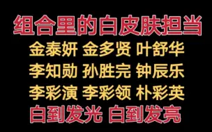 Video herunterladen: nh那些白到发光 白到发亮的爱豆（不完全）盘点！