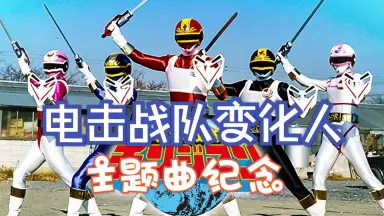 電撃戦隊チェンジマン-哔哩哔哩_Bilibili 電撃戦隊チェンジマン-哔哩哔哩_Bilibili