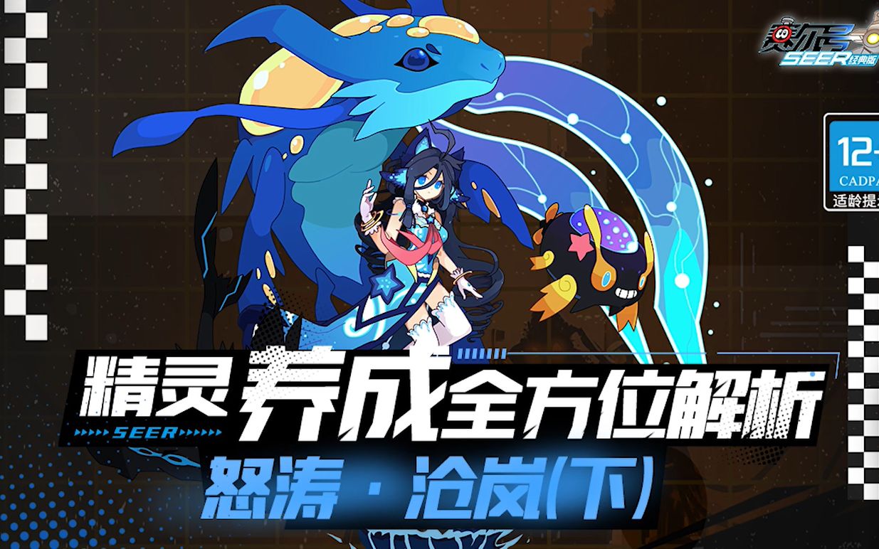 【赛尔号】《精灵养成全方位解析》第二期——怒涛·沧岚(下篇)-doc