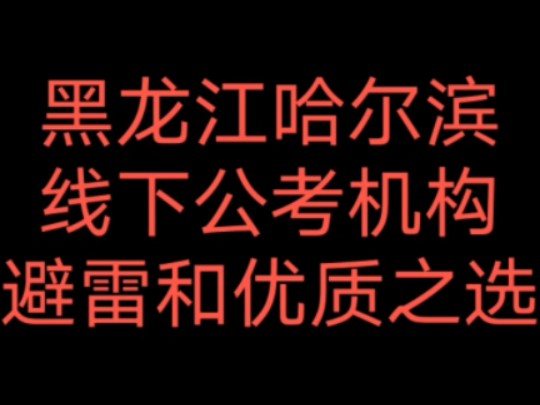 黑龙江哈尔滨线下公考机构避雷推荐红黑榜哔哩哔哩bilibili