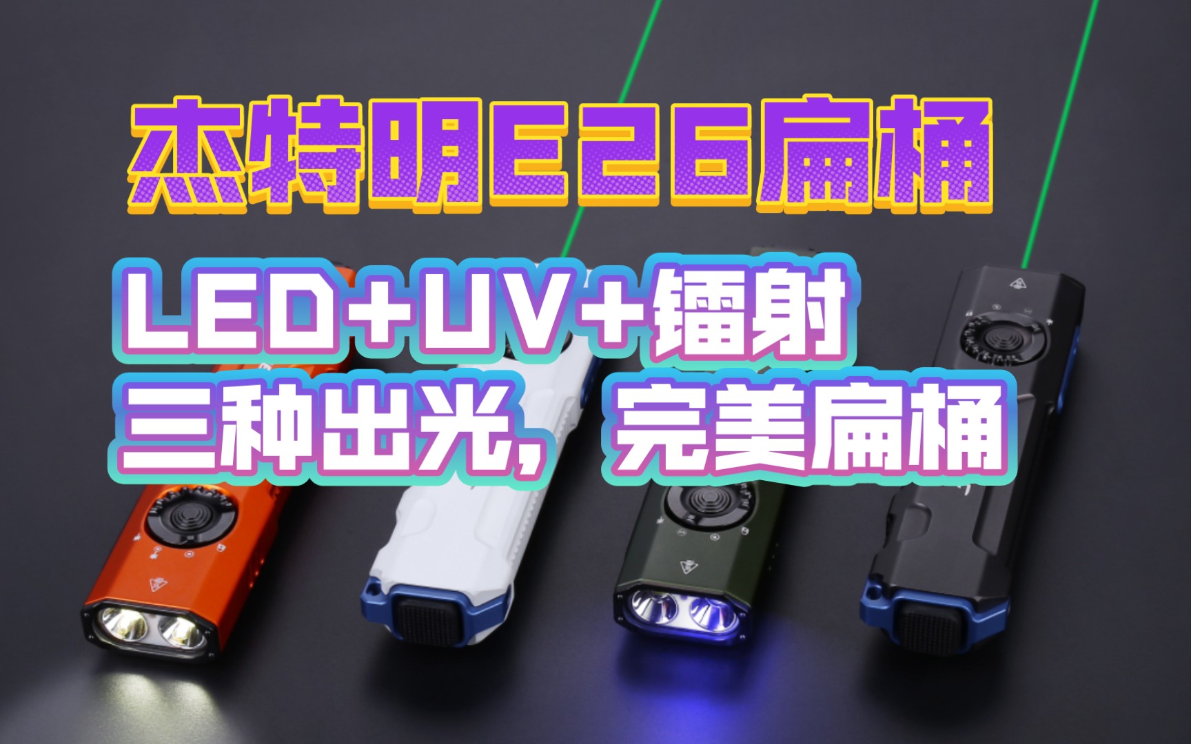 全网首发最速预览——杰特明E26扁桶,led远射+紫外UV+绿光镭射,做工无敌,操作逻辑完美,今年最强手电扁桶!四色+两种灯珠配置,只要399,还要啥...