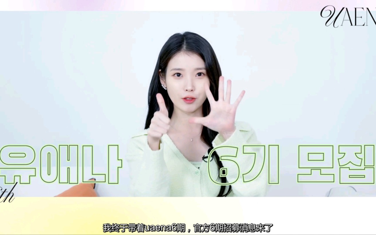 【恩骑中字】230213 IU "UAENA"6期会员招募哔哩哔哩bilibili