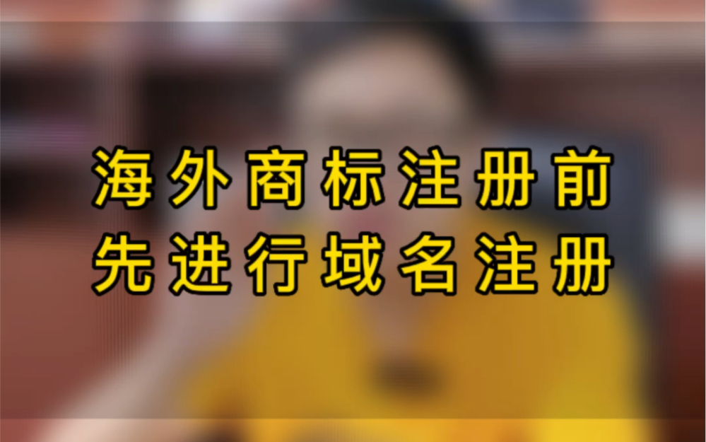 海外商标注册前先进行域名注册!这点一定要注意❗️哔哩哔哩bilibili