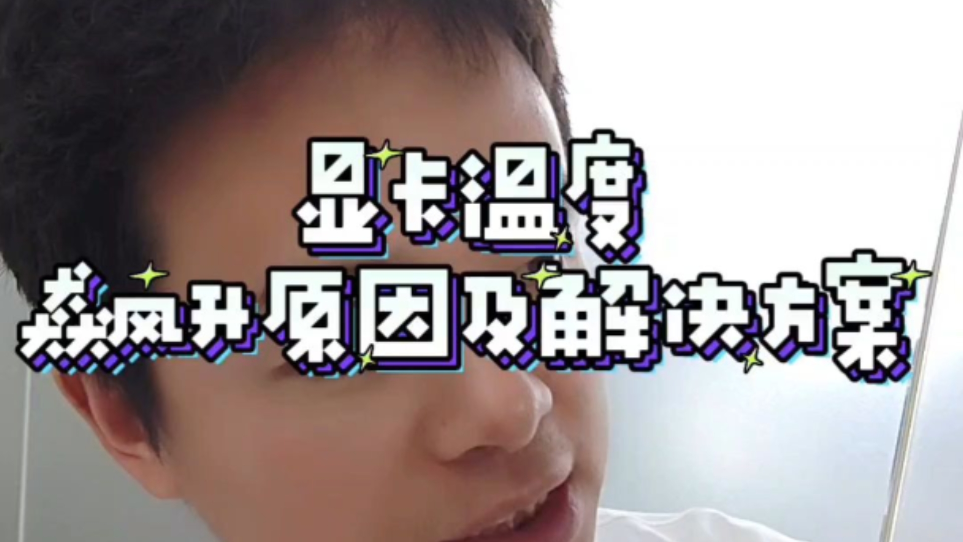 显卡温度飙升原因及解决方案,显卡温度太高,怎么办?