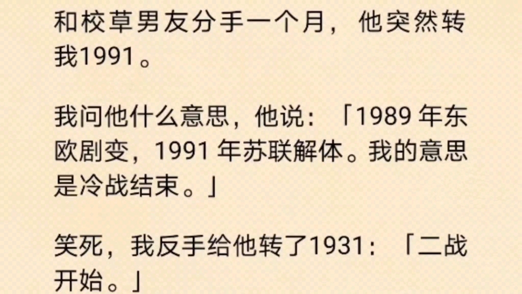 [图]和校草分手一个月，他突然转我1991：1989东欧剧变，1991苏联解体，我的意思是冷战结束…