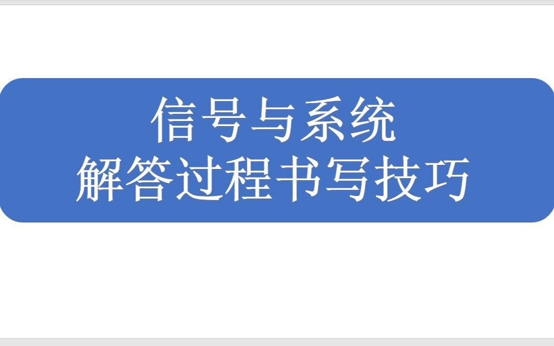 [图]专业课解答过程书写技巧——【信号与系统】考研