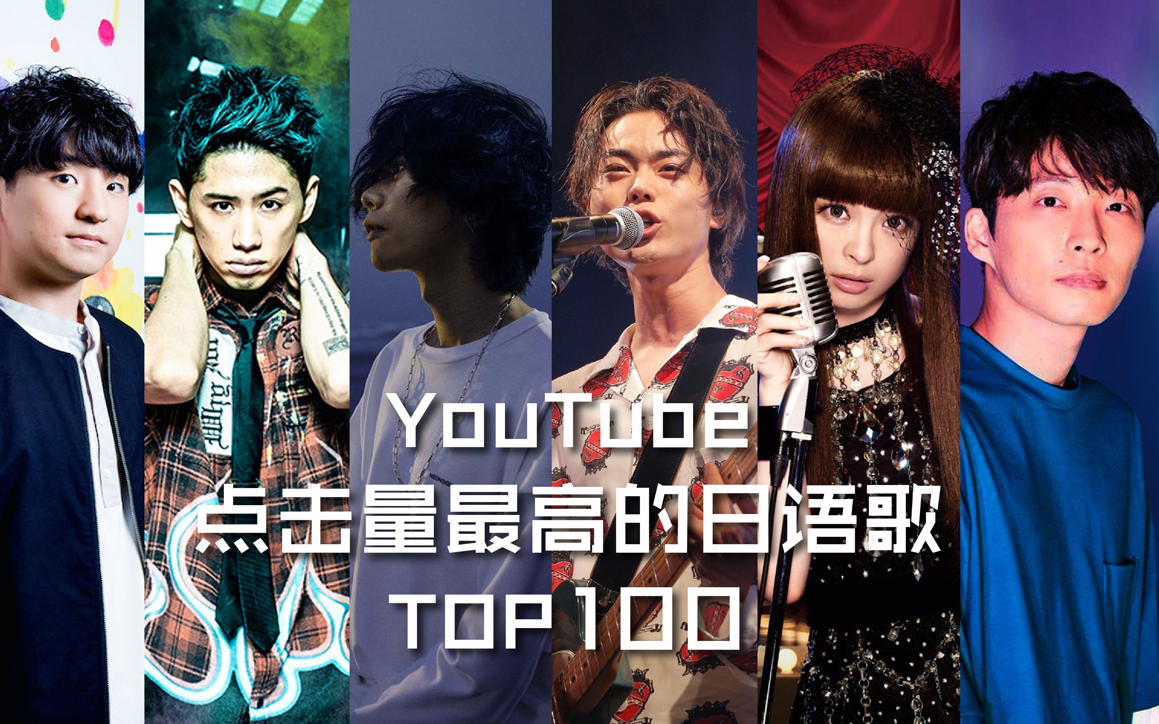 youtube上点击量最高的日语歌排行 附油管热评(2020/01)