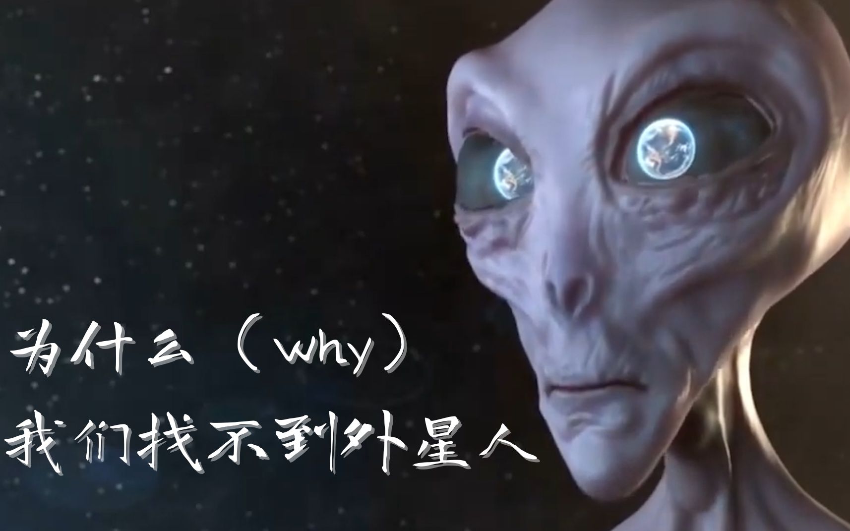 [图]神秘辽阔的宇宙中，难道真的只存在我们人类这一种文明吗？为什么我们找不见其他外星人？？？