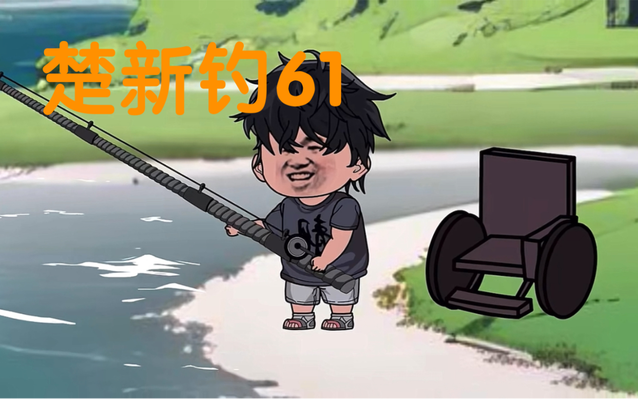 楚新钓61 龙形锦鳞本体现身,表哥得救!