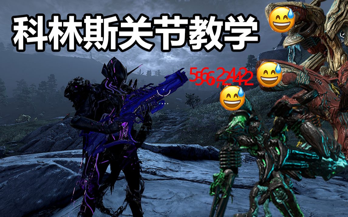 【Warframe】科林斯懒人关节 ! 比绝路守望者轻松一百倍(已更新14号出水点打法)星际战甲国际服教学